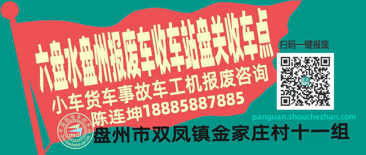 六盘水盘州报废车收车站盘关收车点